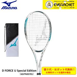 【最短出荷】【ガット代・張り代無料】【限定商品】【オールラウンド】ミズノ MIZUNO ソフトテニスラケット D FORCE U SPECIAL EDITION 63JTN35701 ソフトテニス｜ever-racket