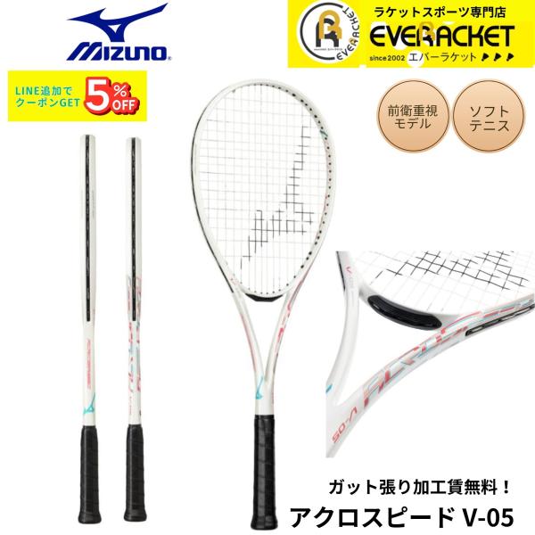 【最短出荷】【ガット張り加工賃無料】【前衛向け】ミズノ MIZUNO ソフトテニスラケット ACRO...