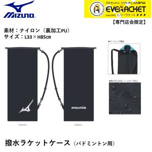 【専門店会限定商品】【最短出荷】MIZUNO ミズノバドミントン撥水ラケットケース 73JDBX01｜ever-racket