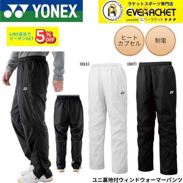 【LINE追加で5%OFFクーポン】【最短出荷】ヨネックス YONEX ウエア　ウェア ユニ裏地付ウ...