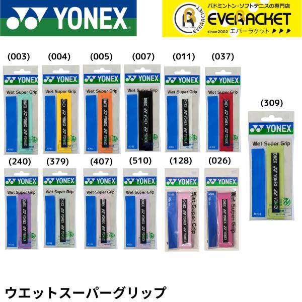 【LINE追加で5%OFFクーポン配布中】ヨネックス YONEX アクセサリー ウエットスーパーグリ...