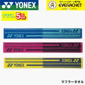 ヨネックス YONEX アクセサリー マフラータオル AC1096 バドミントン・テニス・ソフトテニス