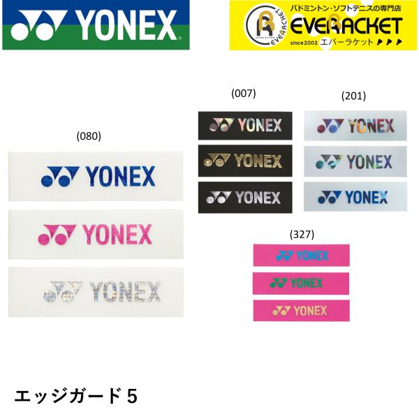 【LINE追加で5%OFFクーポン配布中】【最短出荷】ac158 ヨネックス テニス エッジガード5...