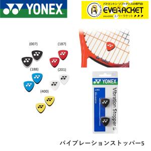 ヨネックス YONEX アクセサリー バイブレーションストッパー5 AC165 テニス｜ever-racket