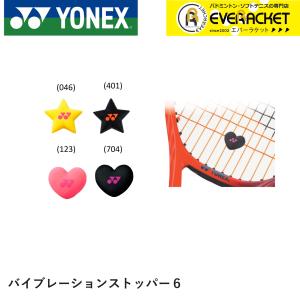 ヨネックス YONEX アクセサリー バイブレーションストッパー6 AC166 テニス｜ever-racket