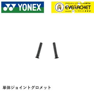 ヨネックス YONEX アクセサリー バドハトメ ジヨイント AC416S バドミントン｜ever-racket