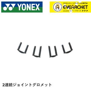 ヨネックス YONEX アクセサリー バドハトメ ジョイント2レン AC416W バドミントン｜ever-racket