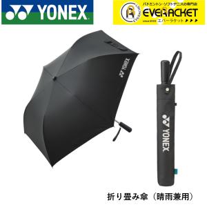 ヨネックス YONEX アクセサリー 折り畳み傘 AC431 バドミントン・テニス｜ever-racket