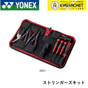 【LINE追加で5%OFFクーポン配布中】ヨネックス YONEX アクセサリー ストリンガーズキット AC620 バドミントン・テニス
