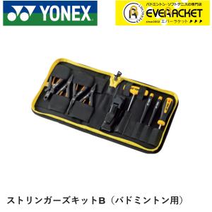 【LINE追加で5%OFFクーポン配布中】ヨネックス YONEX アクセサリー ストリンガーズキットB(バドミントン用) AC620B バドミントン