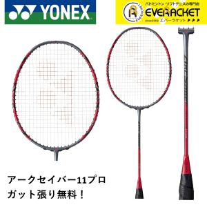 【最短出荷】【ガット代・張り代無料】YONEX ヨネックス バドミントンラケット アークセイバー11...