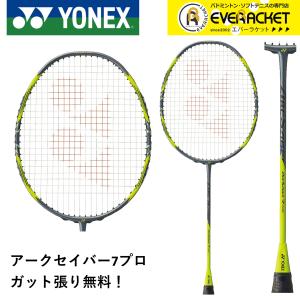 【最短出荷】【ガット代・張り代無料】YONEX ヨネックス バドミントンラケット アークセイバー7プ...