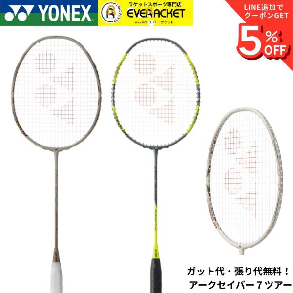 【最短出荷】【限定商品】【ガット代・張り代無料】ヨネックス YONEX バドミントンラケット アーク...