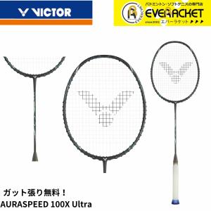 【LINE追加で5%OFFクーポン配布中】【最短出荷】【ガット代・張り代無料】ビクター バドミントンラケット オーラスピード100X Ultra ARS-100X-ULTRA ウルトラ
