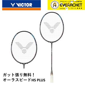 【最短出荷】【ガット代・張り代無料】ビクター VICTOR バドミントンラケット オーラスピードHS PLUS ARS-HSPLUS ヘンドラ・セティアワン選手使用モデル｜エバーラケット Yahoo!店