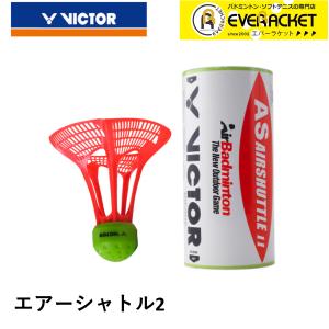 ビクター VICTOR シャトル エアーシャトル2 AS-AIRSHUTTLE2 バドミントン｜ever-racket