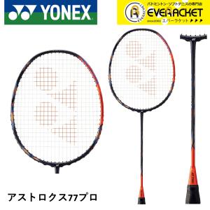 【最短出荷】【フレームのみ】YONEX ヨネックス バドミントンラケット アストロクス77プロ AX...