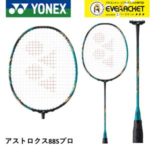 【在庫限り30％OFF】【最短出荷】【フレームのみ】YONEX ヨネックス バドミントン バドミントンラケット アストロクス88Sプロ AX88S-P｜ever-racket