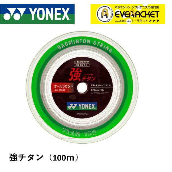 【最短出荷】ヨネックス YONEX バドミントンストリング キョウチタン(100M) 強チタン BG...