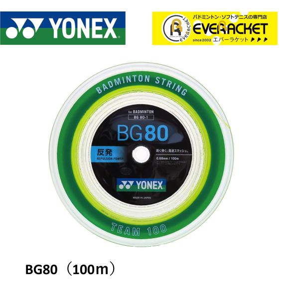 【最短出荷】ヨネックス YONEX バドミントンストリング ミクロン80(チーム100) BG80-...