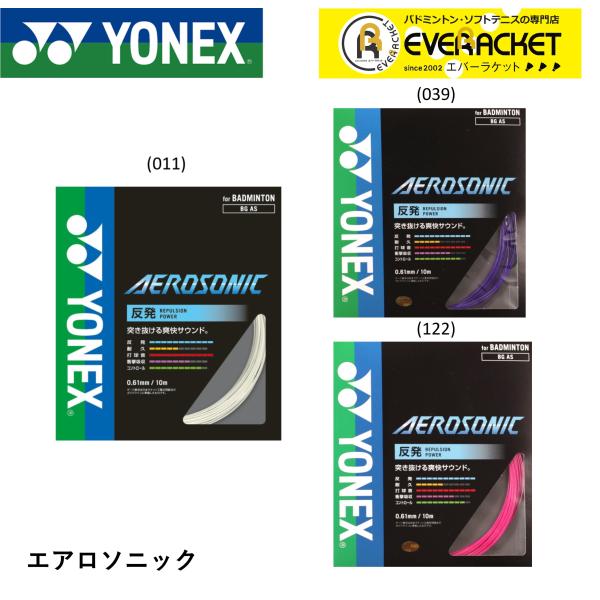 【最短出荷】ヨネックス YONEX バドミントンストリング エアロソニック BGAS バドミントン