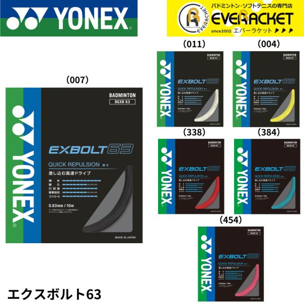 【最短出荷】ヨネックス YONEX バドミントンストリング エクスボルト63 BGXB63 バドミン...