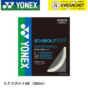 【ポスト投函送料無料】【最短出荷】EXBOLT65 エクスボルト65　100mロール YONEX ヨネックス バドミントン ストリング バドミントンガット BGXB65-1｜ever-racket