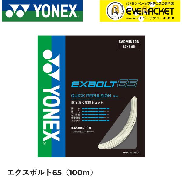 【最短出荷】EXBOLT65 エクスボルト65　100mロール YONEX ヨネックス バドミントン...