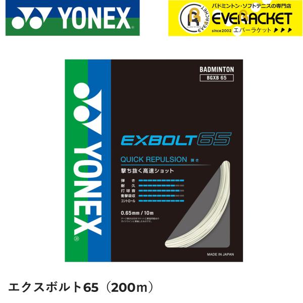 【最短出荷】EXBOLT65 エクスボルト65　200mロール YONEX ヨネックス バドミントン...