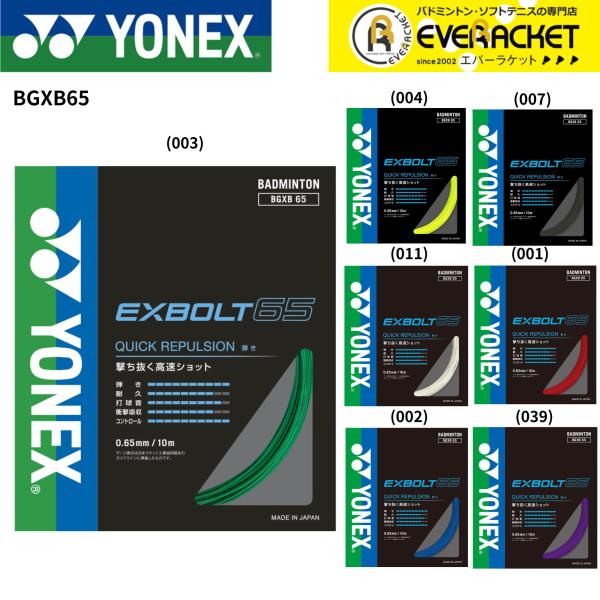 【LINE追加で5%OFFクーポン配布中】エクスボルト65 YONEX ヨネックス バドミントン ス...