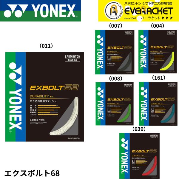 【最短出荷】エクスボルト68 YONEX ヨネックス バドミントン ストリング ガット　BGXB68