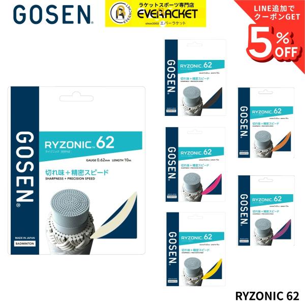 ゴーセン GOSEN バドミントンストリング　ガット RYZONIC62 BSRY62 バドミントン
