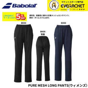 バボラ BABOLAT ウエア ウェア PURE MESH LONG PANTS BWT5232C 硬式