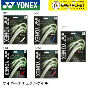 【最短出荷】YONEX ヨネックス ソフトテニス ストリング ガット サイバーナチュラルゲイル オールラウンド CSG650GA