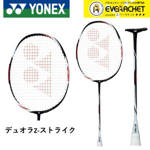 バドミントンラケット ヨネックス　zストライク YONEX DUO-ZS デュオラ Z-ストライク バドミントンラケット ヨネックス