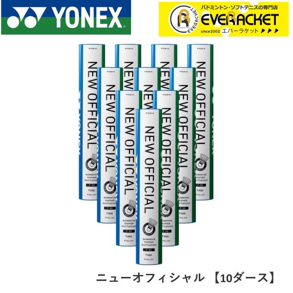 【最短出荷】【LINE追加で5%OFFクーポン】【10ダース】YONEX ヨネックス バドミントン　...