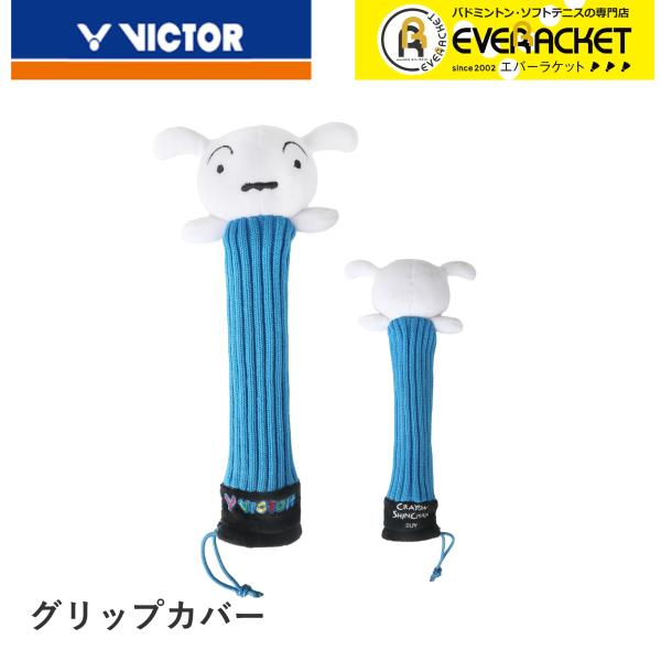 【クレヨンしんちゃん×ビクターコラボ商品】ビクター VICTOR アクセサリー グリップカバー GC...