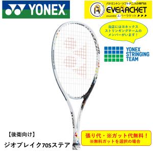 ヨネックス YONEX ソフトテニスラケット ジオブレイク70Sステア
