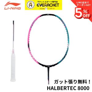 【最短出荷】【ガット代・張り代無料】リーニン LI-NING バドミントンラケット ハルバーテック8000 HAL8000 バドミントン