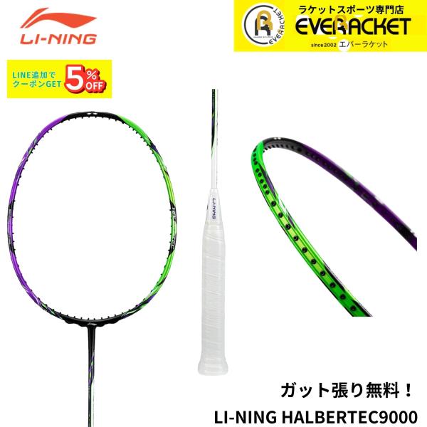 【最短出荷】【ガット代・張り代無料】リーニン LI-NING バドミントンラケット ハルバーテック9...