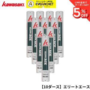 【最短出荷】【10ダース】カワサキ kawasaki シャトル エリートエース ELITE ACE KS-303 バドミントン
