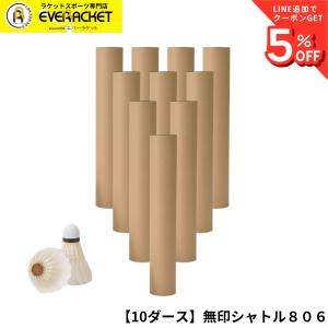 【最短出荷】【10ダース】落合コーポレーション シャトル 無印シャトル 806 MJ-806 バドミントン