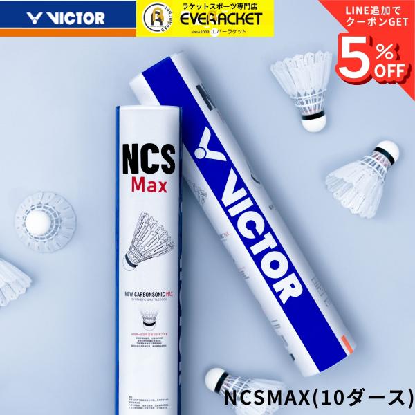 【最短出荷】【10ダース】ビクター VICTOR シャトル カーボンシャトル　マックス NCSMAX...
