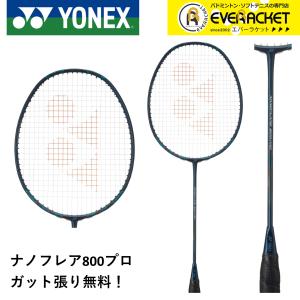 【最短出荷】【ガット代・張り代無料】ヨネックス YONEX バドミントンラケット ナノフレア800プ...