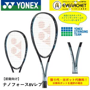 【最短出荷】【ガット代・張り代無料】ヨネックス YONEX ソフトテニスラケット ナノフォース8VR NF8VR ソフトテニス　前衛向け