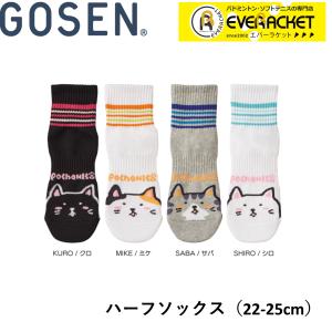 【ポスト投函送料無料】ゴーセン GOSEN ウエア pochaneco ハーフソックス NSH03 バドミントン ソフトテニス 22-25cm｜ever-racket