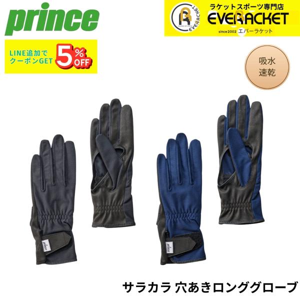 プリンス PRINCE アクセサリー サラカラ穴あきロンググローブ PG987 テニス・ソフトテニス