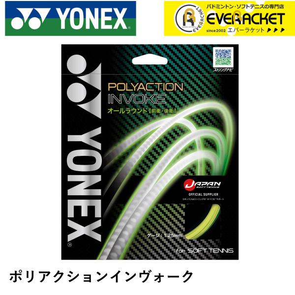 【新製品予約】ヨネックス YONEX ソフトテニスストリング　ガット ポリアクションインヴォーク S...