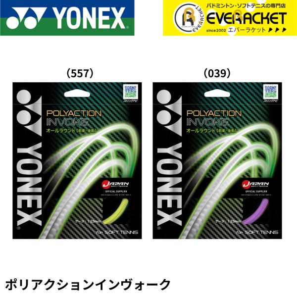 【LINE追加で5%OFFクーポン配布中】ヨネックス YONEX ソフトテニスストリング　ガット ポ...