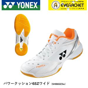 【サイズ交換OK！】【最短出荷】 ヨネックス YONEX バドミントンシューズ パワークッション65Z3ワイド SHB65Z3W バドミントン｜ever-racket